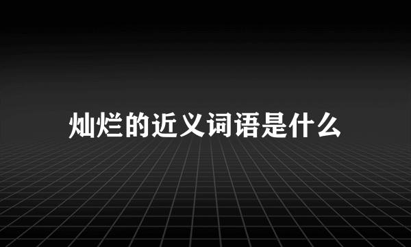 灿烂的近义词语是什么