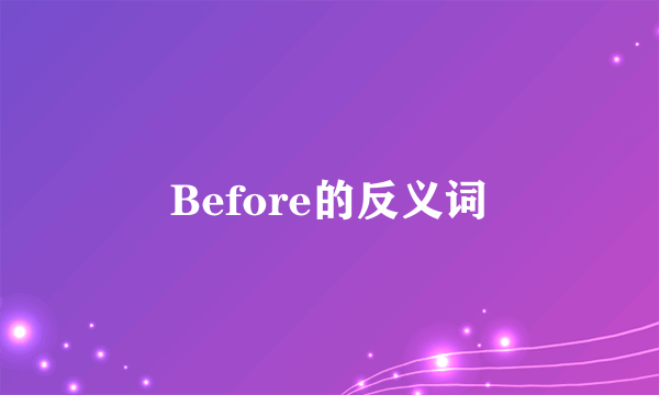 Before的反义词