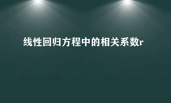 线性回归方程中的相关系数r