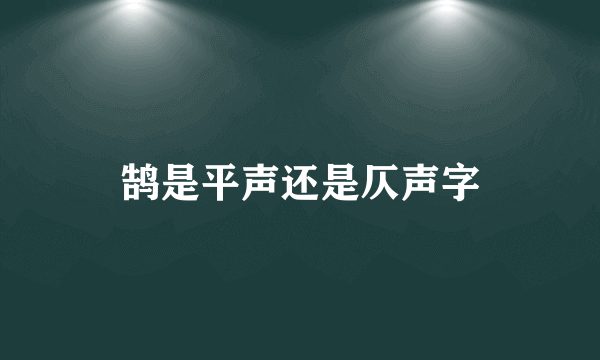 鹄是平声还是仄声字