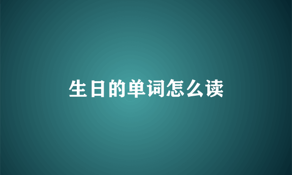 生日的单词怎么读