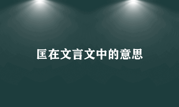 匡在文言文中的意思