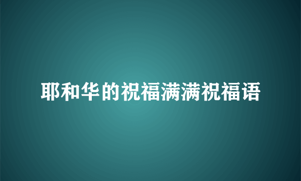 耶和华的祝福满满祝福语