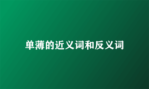 单薄的近义词和反义词