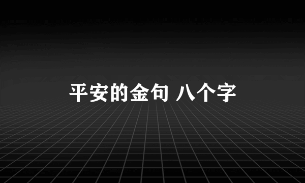 平安的金句 八个字