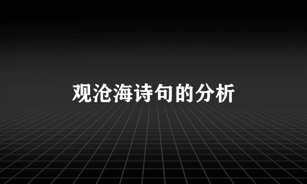 观沧海诗句的分析