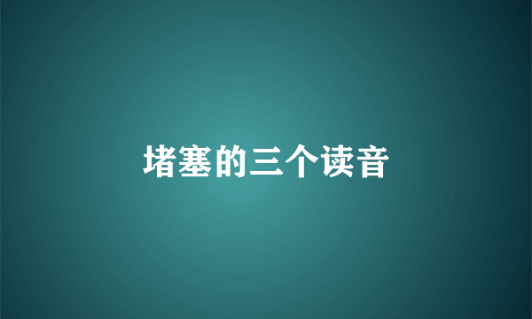 堵塞的三个读音