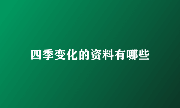 四季变化的资料有哪些