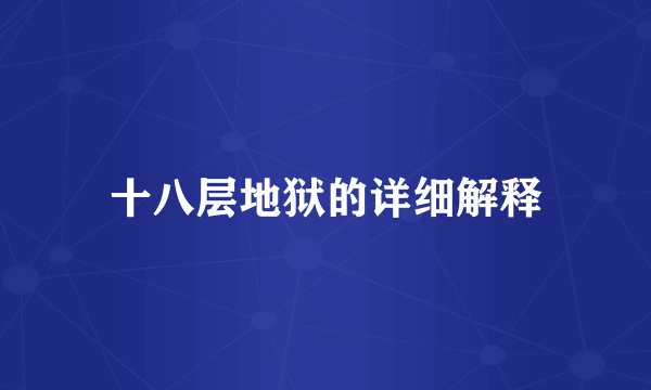 十八层地狱的详细解释