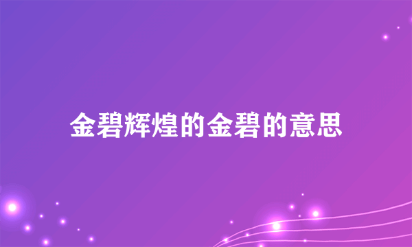 金碧辉煌的金碧的意思