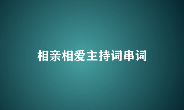 相亲相爱主持词串词