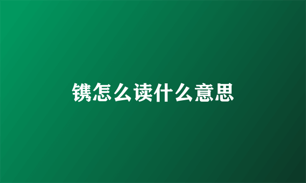 镌怎么读什么意思