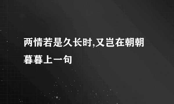 两情若是久长时,又岂在朝朝暮暮上一句