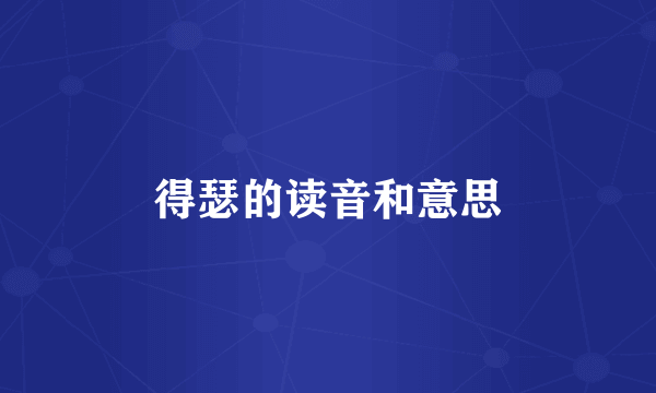 得瑟的读音和意思