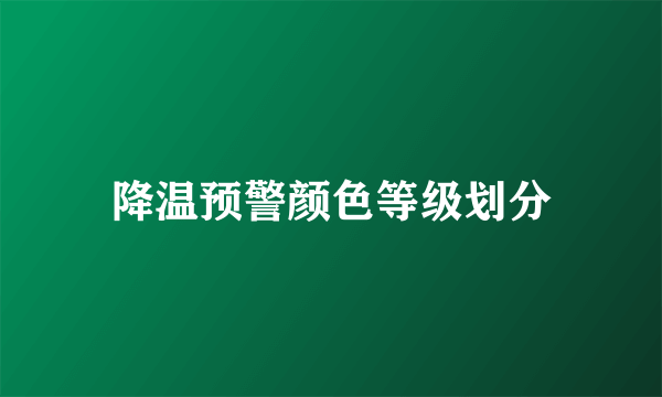 降温预警颜色等级划分