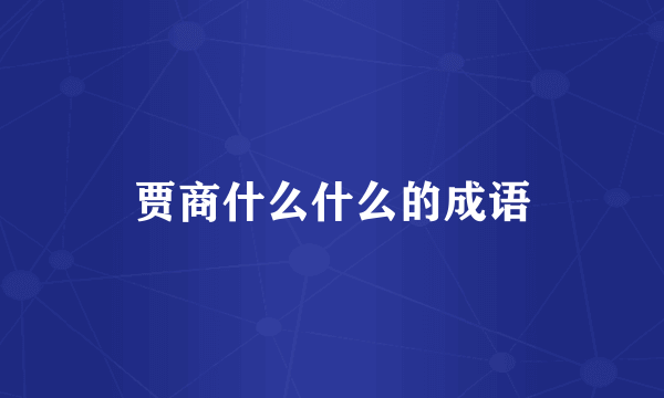 贾商什么什么的成语