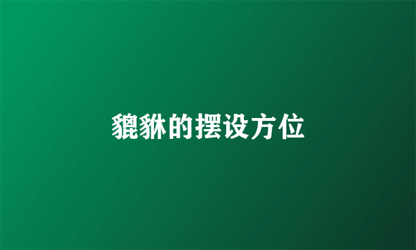 貔貅的摆设方位