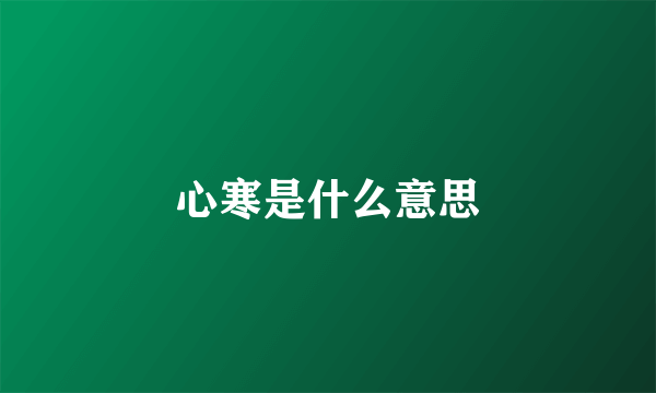 心寒是什么意思