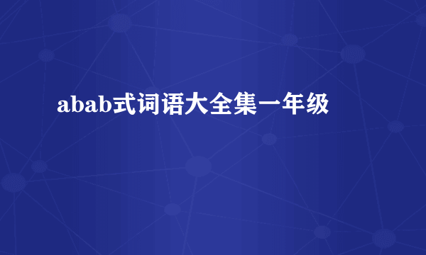 abab式词语大全集一年级
