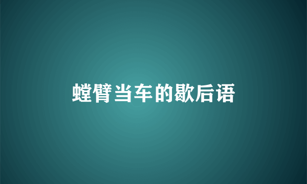 螳臂当车的歇后语