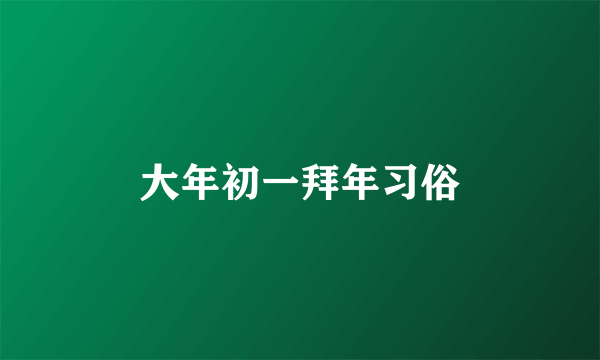 大年初一拜年习俗