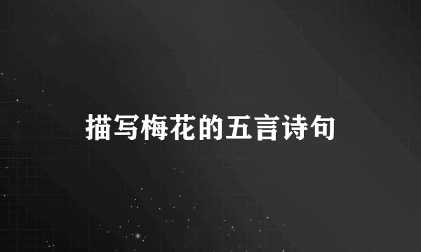 描写梅花的五言诗句