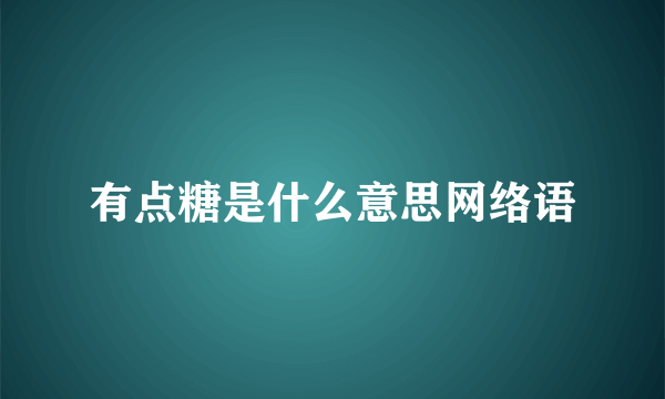 有点糖是什么意思网络语