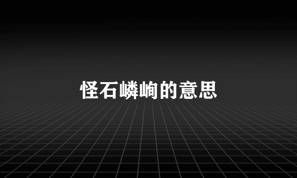 怪石嶙峋的意思
