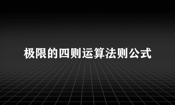 极限的四则运算法则公式