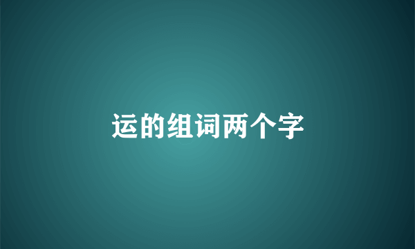 运的组词两个字