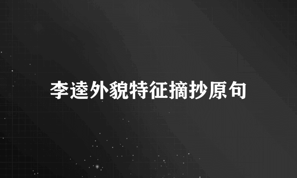 李逵外貌特征摘抄原句