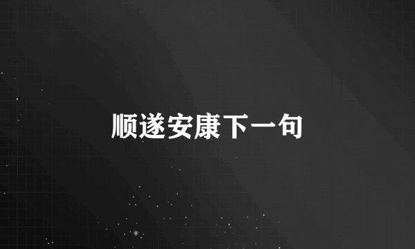 顺遂安康下一句