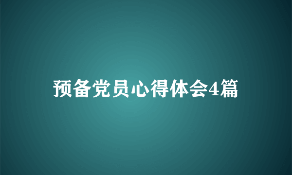 预备党员心得体会4篇
