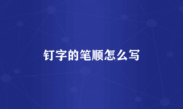 钉字的笔顺怎么写