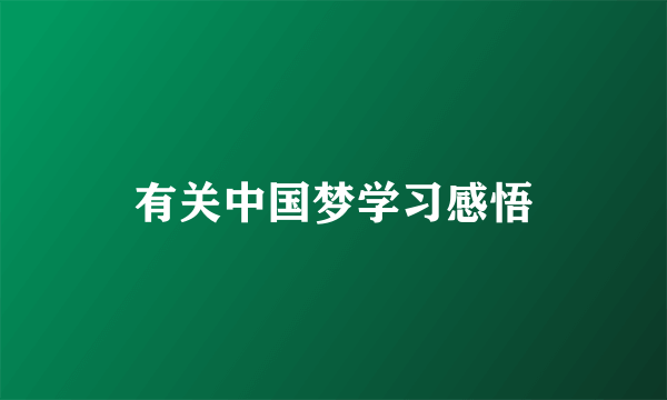 有关中国梦学习感悟