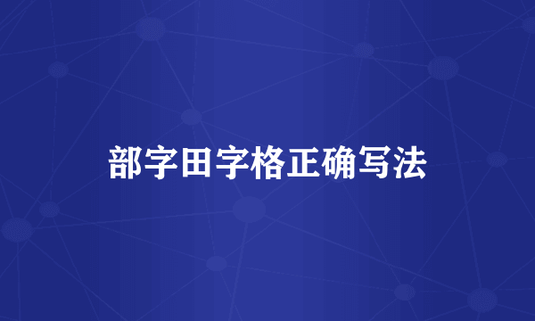 部字田字格正确写法
