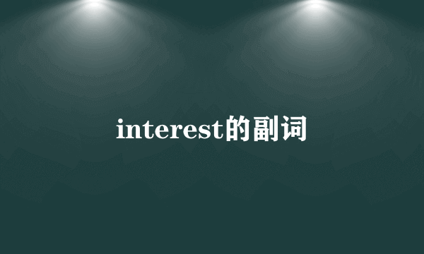interest的副词