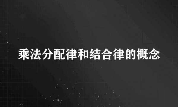 乘法分配律和结合律的概念
