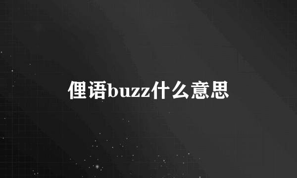 俚语buzz什么意思