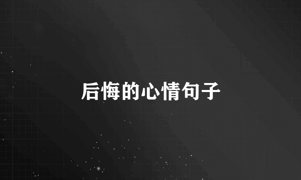 后悔的心情句子