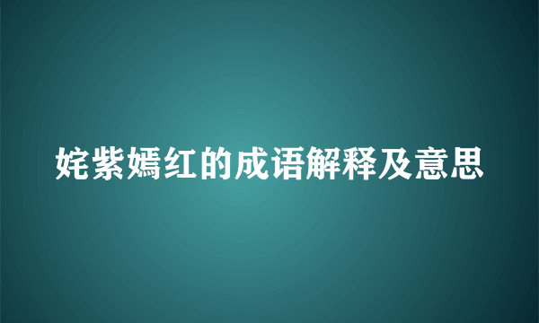 姹紫嫣红的成语解释及意思