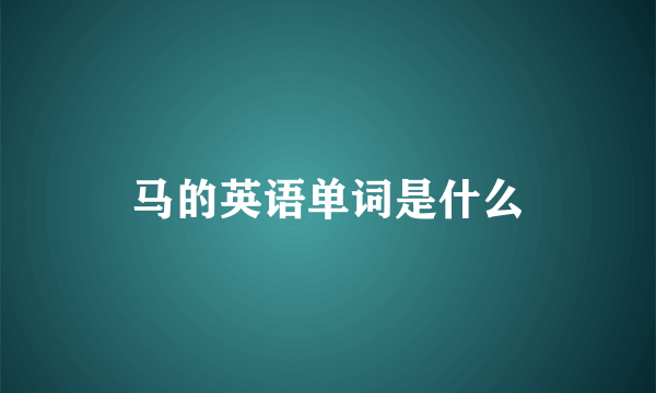 马的英语单词是什么