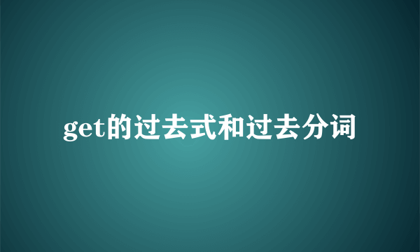 get的过去式和过去分词