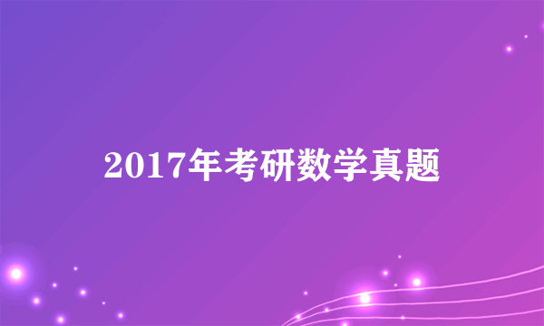 2017年考研数学真题
