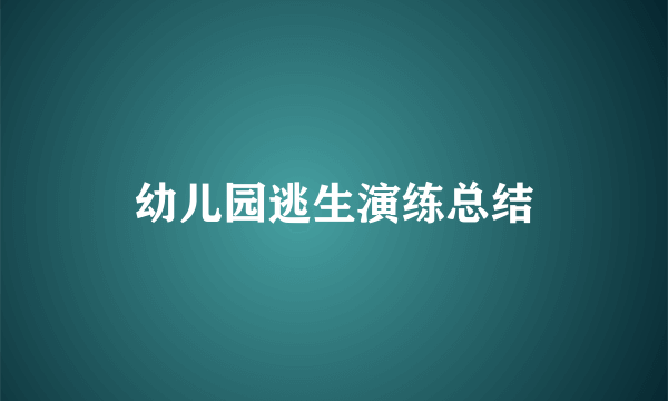 幼儿园逃生演练总结