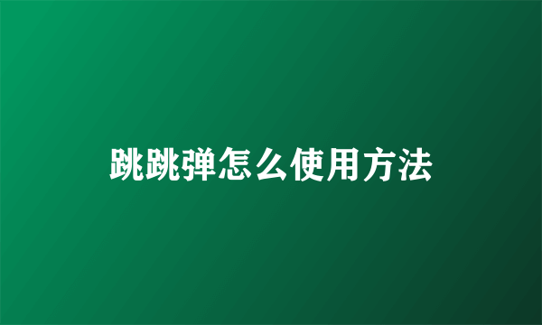 跳跳弹怎么使用方法