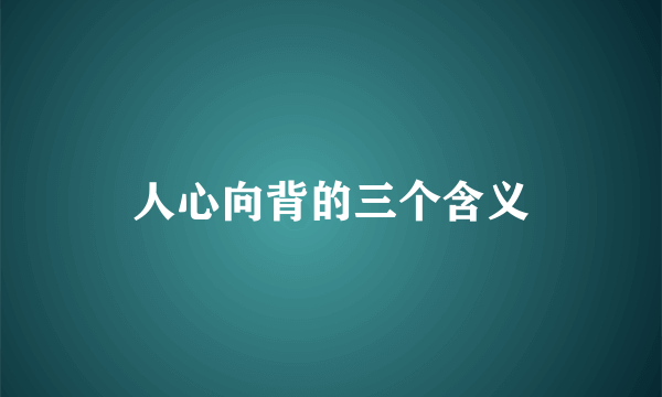 人心向背的三个含义