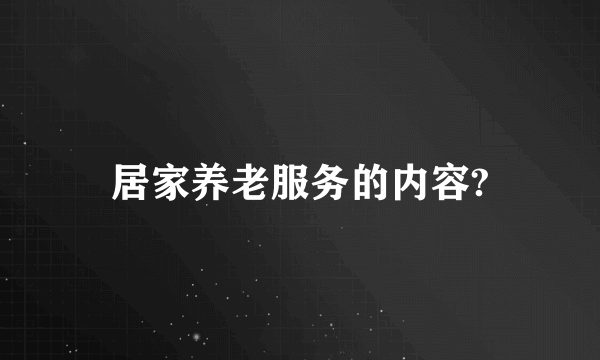 居家养老服务的内容?