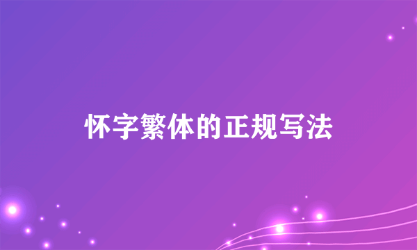怀字繁体的正规写法