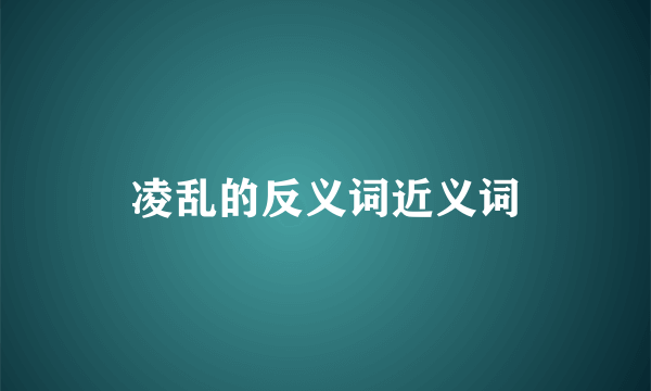凌乱的反义词近义词